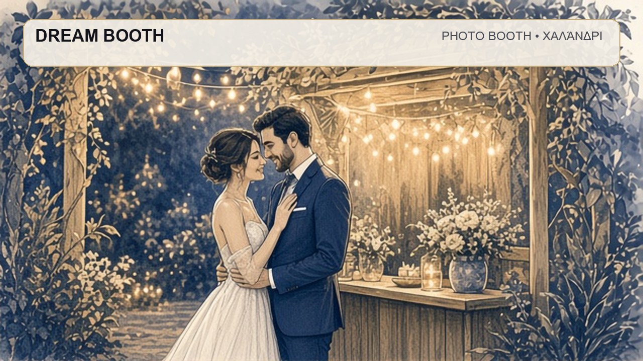 Photo Booth Χαλάνδρι: DREAM BOOTH – συνεργάτης Magic Photo Booth